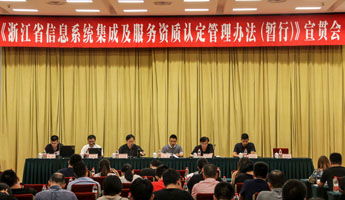 浙江省召開信息系統(tǒng)集成及服務(wù)資質(zhì)認(rèn)定管理辦法（暫行）宣貫會(huì)