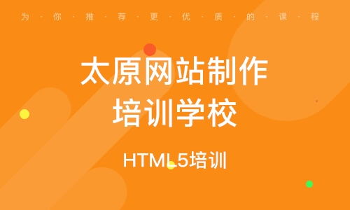 太原網站制作培訓學校與微信小程序開發學習指南