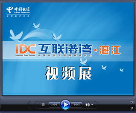2007湛江電信idc業務推廣交流會暨中國電信四星級機房揭牌儀式專題報道