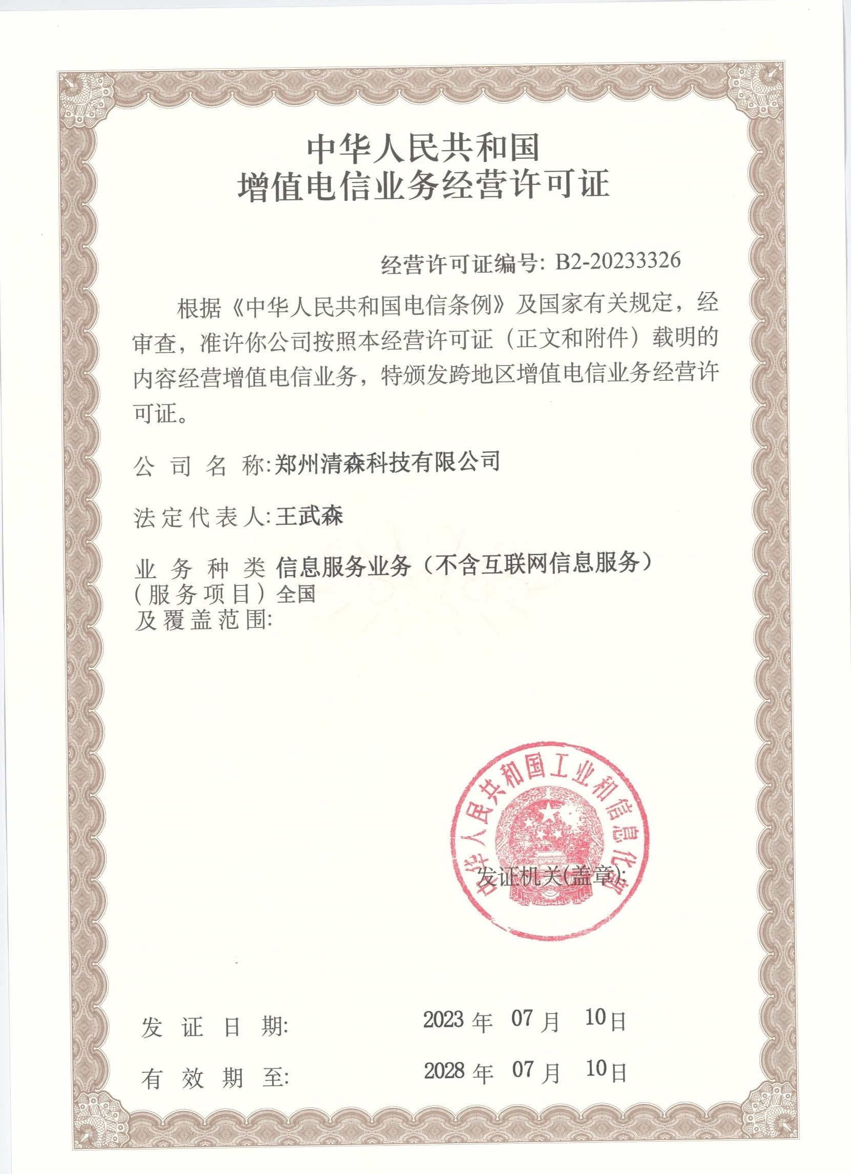 深入解析 增值電信業務經營許可證與電信業務的關聯與重要性