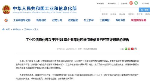 工信部依法注銷3家企業跨地區增值電信業務經營許可